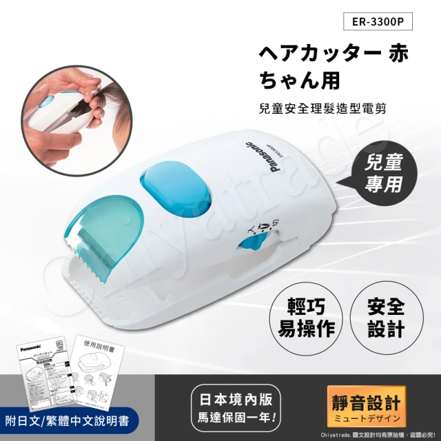 【Panasonic 國際牌】兒童安全理髮器 整髮器 造型修剪 兒童電剪 ER3300P(日本境內版)