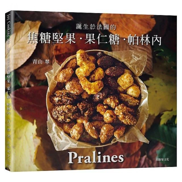 一吃就停不了！焦糖堅果．果仁糖．帕林內Pralines：來自法國波爾多，風靡歐美日400年的長青不敗甜點