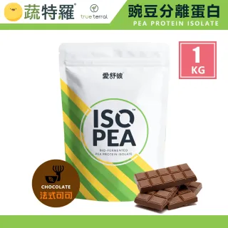 【蔬特羅 True Terral】愛舒彼 ISO PEA 豌豆分離蛋白 1公斤(可可 全素)