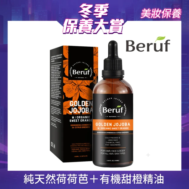 【Beruf百芙】有機甜橙黃金荷荷芭菁萃油100ml(護膚 護髮 身體按摩 薰香)