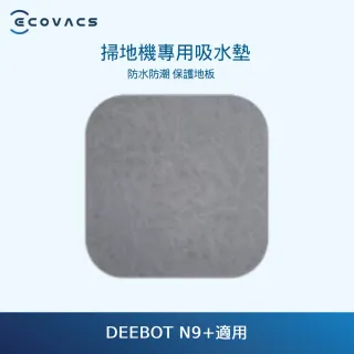 【ECOVACS 科沃斯】N9+掃地機專用吸水墊