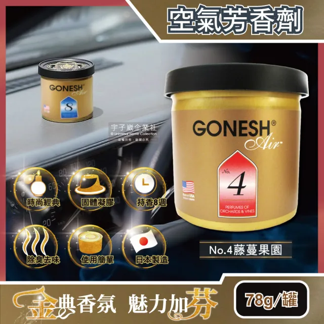 日本gonesh 室內汽車用香氛固體凝膠空氣芳香劑 Black Stinger黑刺香味78g 罐 長效8週持久芳香型 Momo購物網