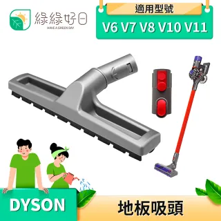 【綠綠好日】DYSON 戴森 V6 V7 V8 V10 V11 地板吸頭(吸塵器配件 吸頭 配件 耗材)