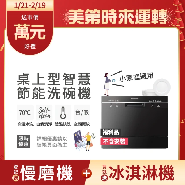 【Frigidaire 富及第】桌上型智慧洗碗機 6人份 福利品 FDW-6001TB黑/FDW-6002TF白(含基本安裝)