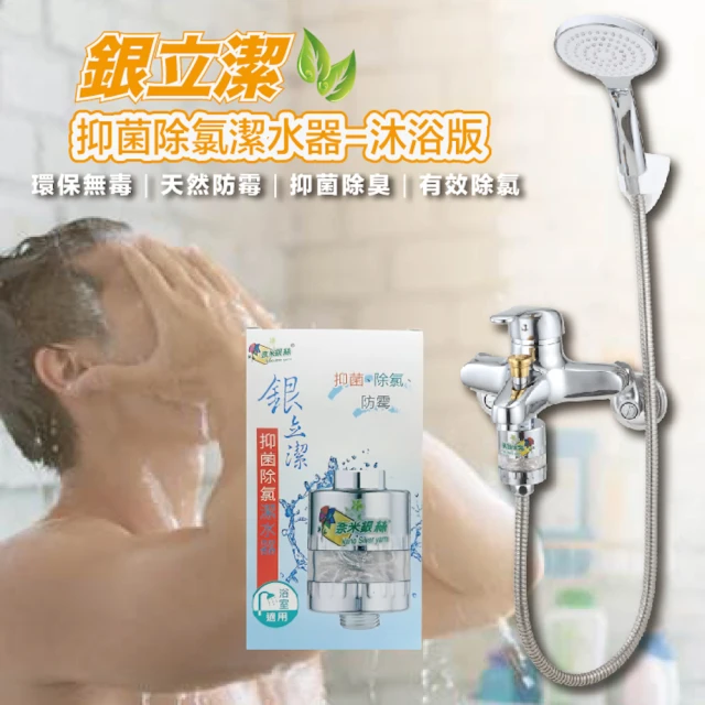 【銀立潔 Ag+】除氯抑菌淨水器（衛浴用）｜除氯效果一極棒(環保｜安全｜衛生｜除氯｜淨水)