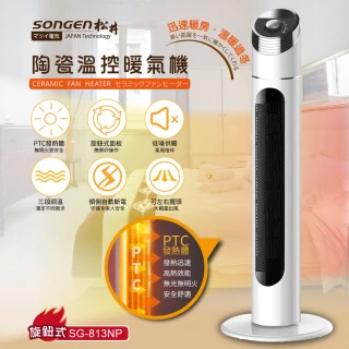 【SONGEN 松井】陶瓷溫控立式暖氣機/電暖器(SG-1512KPT)