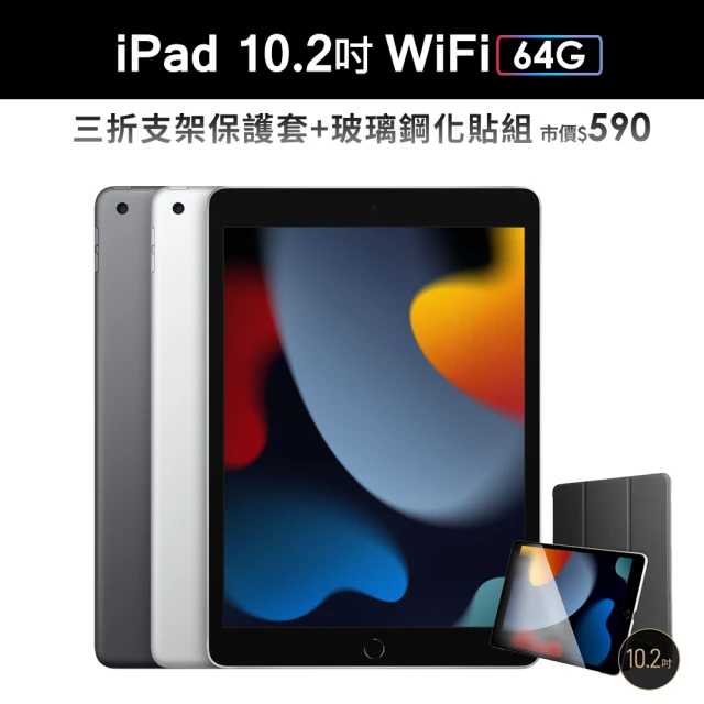 三折防摔殼+鋼化保貼組【Apple 蘋果】2021 iPad 9 平板電腦(10.2吋/Wi-Fi/64G)