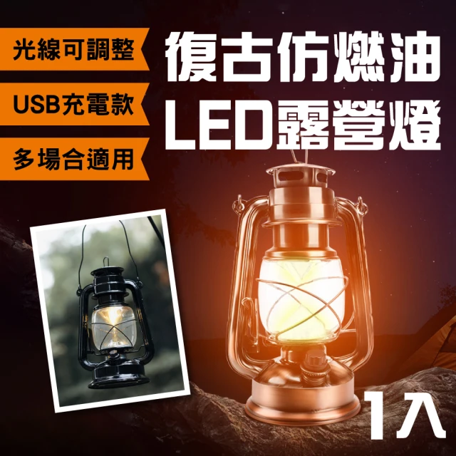 【探險者】銅質感復古露營燈馬車燈仿油燈-可調光電池式USB充電款(室內佈置/戶外攜帶 可掛可提手電筒)