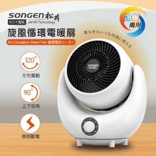 【SONGEN 松井】3D旋風循環冷暖兩用電暖扇/暖氣機/電暖器/循環扇(SG-201ACW旋鈕式)