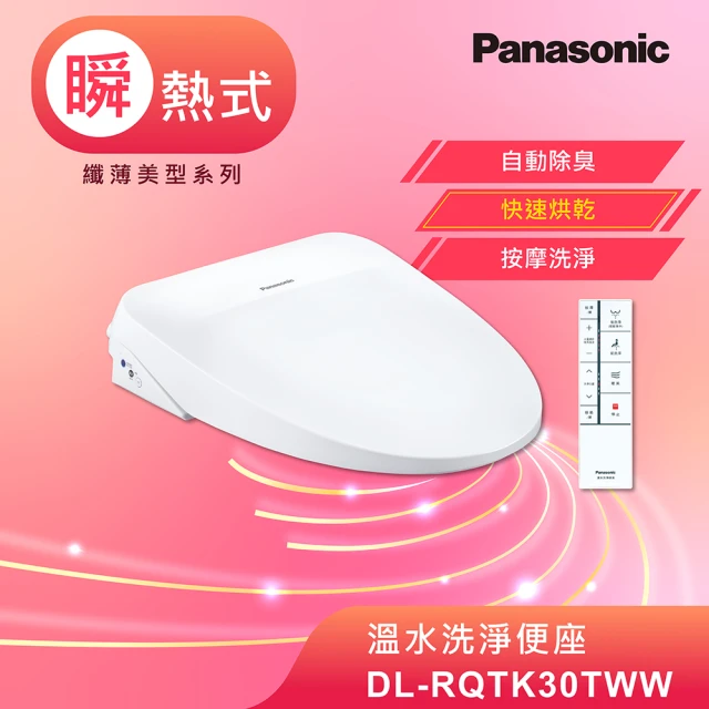 Panasonic 國際牌【Panasonic 國際牌】瞬熱式除臭免治馬桶座(DL-RQTK30TWW)