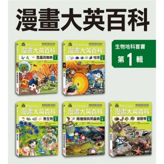 漫畫大英百科【生物地科】（1〜5集）