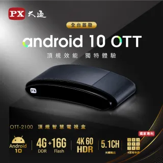【-PX大通】OTT-2100 4K電視盒Android10頂級規格智慧電視盒 高畫質數位多媒體機上盒 安卓電視盒