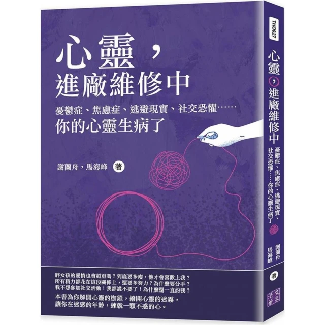 心靈，進廠維修中：憂鬱症、焦慮症、逃避現實、社交恐懼☆☆你的心靈生病了