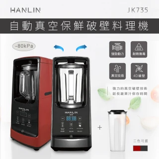 【HANLIN】自動真空保鮮破壁機 料理機 果汁機MJK735