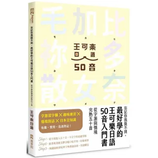 忘記你我做不到最好學的王可樂日語50音入門書 從字源與情境完熟五十音 Momo購物網