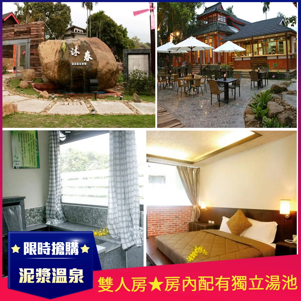 關子嶺沐春湯宿 泥漿溫泉房內配有獨立湯池 春舍雙人房 效期至22 03 31 Momo購物網