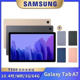 防摔皮套組【SAMSUNG 三星】Galaxy Tab A7 3G/64G 10.4吋(Wi-Fi/T500)