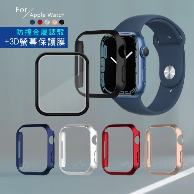 Apple Watch Series 7 45mm 金屬質感磨砂系列 防撞保護殼+3D透亮抗衝擊保護貼(合購價)