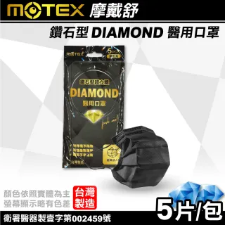 【MOTEX 摩戴舒】鑽石型醫療口罩經典成人款-5入/包