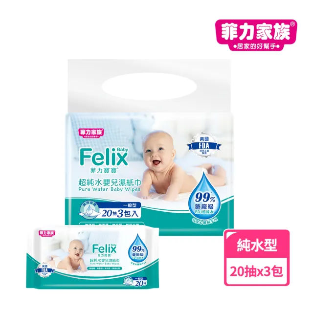 【菲力家族】菲力寶寶超純水嬰兒濕紙巾(20抽x3入)/
