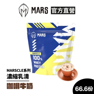 【MARS 戰神】MUSCLE系列乳清蛋白(咖啡牛奶/66.6份)