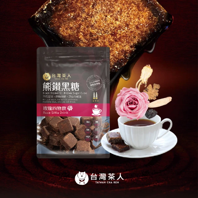 【台灣茶人】熊鑽黑糖磚-玫瑰四物飲（17gx8包）