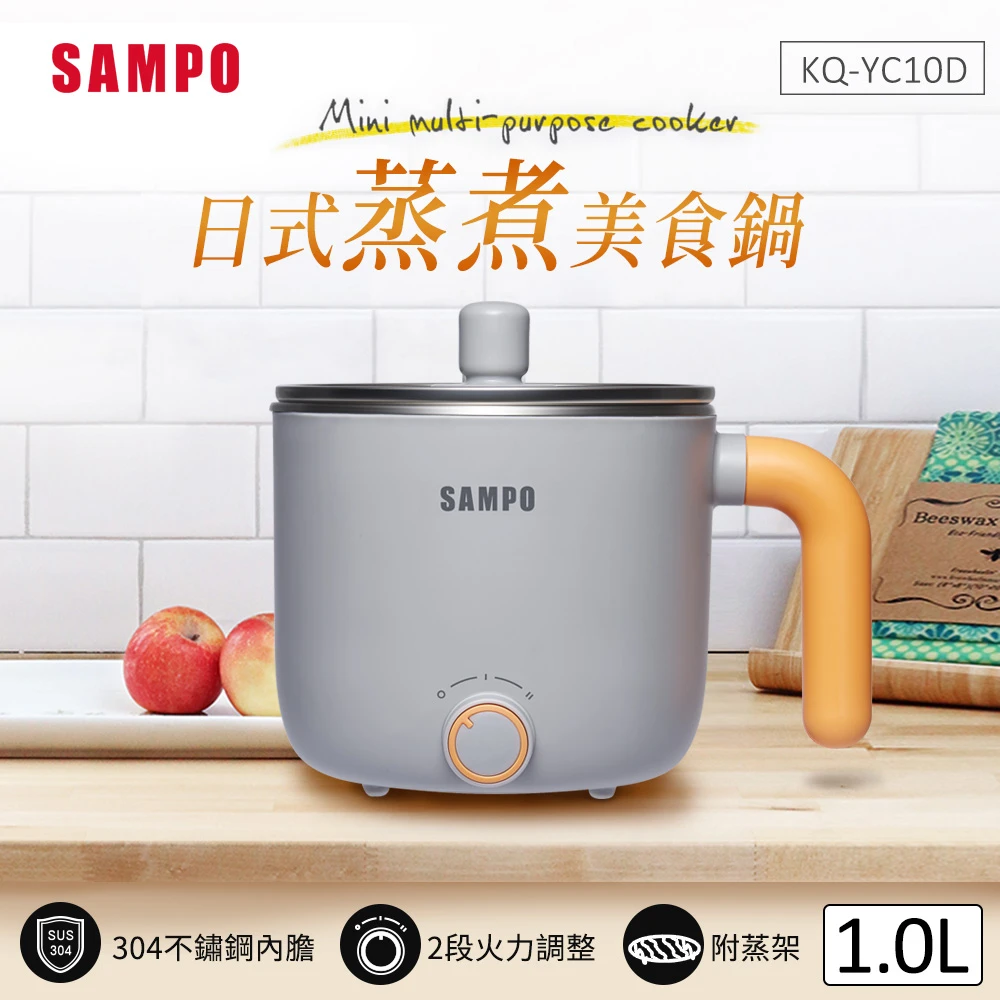 【SAMPO 聲寶】1L日式蒸煮美食鍋 附蒸架(KQ-YC10D)