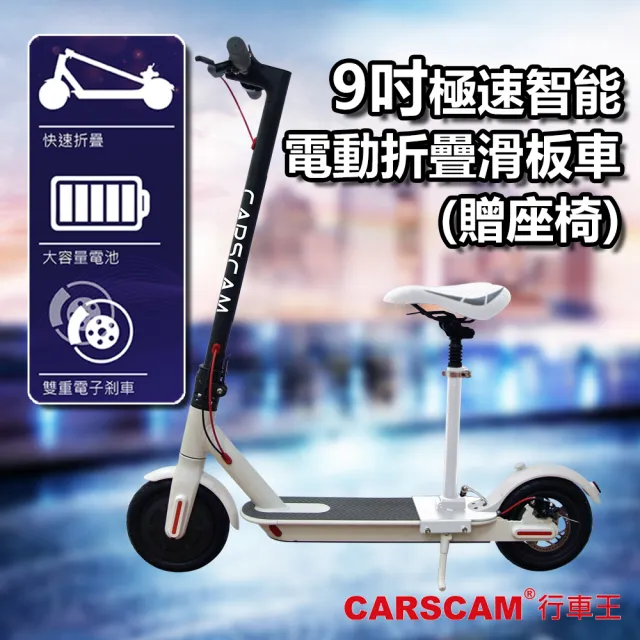【CARSCAM】9吋折疊代步電動滑板車(坐駕版)