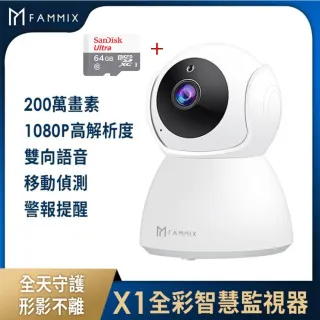 (64G記憶卡組)【FAMMIX 菲米斯】X1全彩夜視Wi-Fi智慧攝影監視器(200萬畫素/全景環繞)