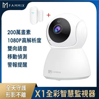 (門窗感應器組)【FAMMIX 菲米斯】X1全彩夜視Wi-Fi智慧攝影監視器(200萬畫素/全景環繞)