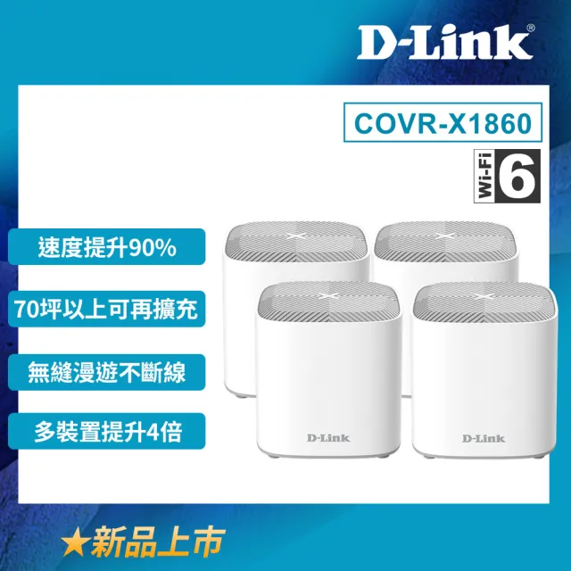 (4入)【D-Link】友訊★COVR-X1860_AX1800