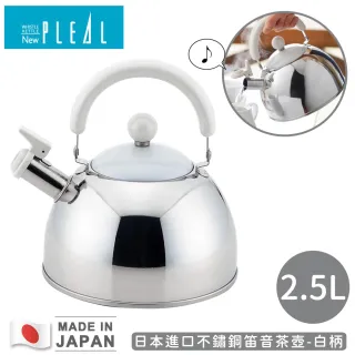 【NEW PLEAL】日本進口不鏽鋼笛音茶壺2.5L(白柄)