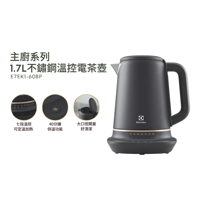 【Electrolux 伊萊克斯】伊萊克斯 瑞典美學1.7L不鏽鋼溫控電茶壺(E7EK1-60BP)