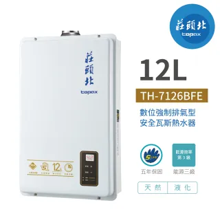 【莊頭北】不含安裝 12L 數位強排型熱水器(TH-7126BFE)