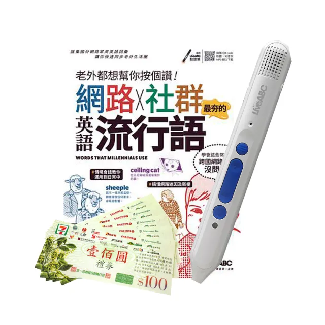 希伯崙 老外都想幫你按個讚網路社群最夯的英語流行語 智慧點讀筆16g Type C充電版 7 11禮券500元 Momo購物網