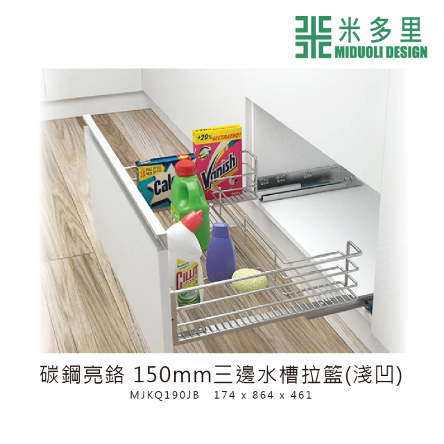 【MIDUOLI 米多里】碳鋼亮鉻 150mm三邊水槽拉籃 淺凹(MJKQ190JB)