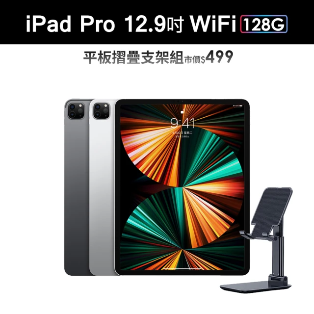 摺疊平板支架組【Apple 蘋果】iPad Pro 12.9吋 2021(WiFi/128G)