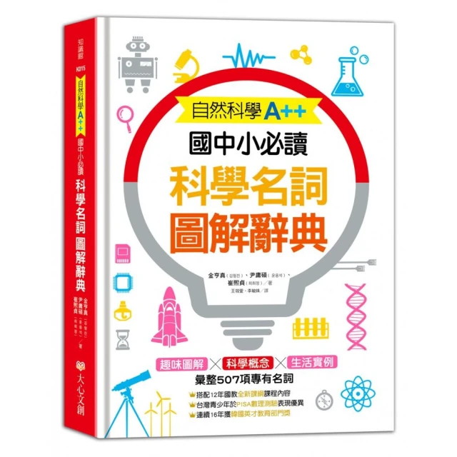 自然科學A++，國中小必讀：科學名詞圖解辭典