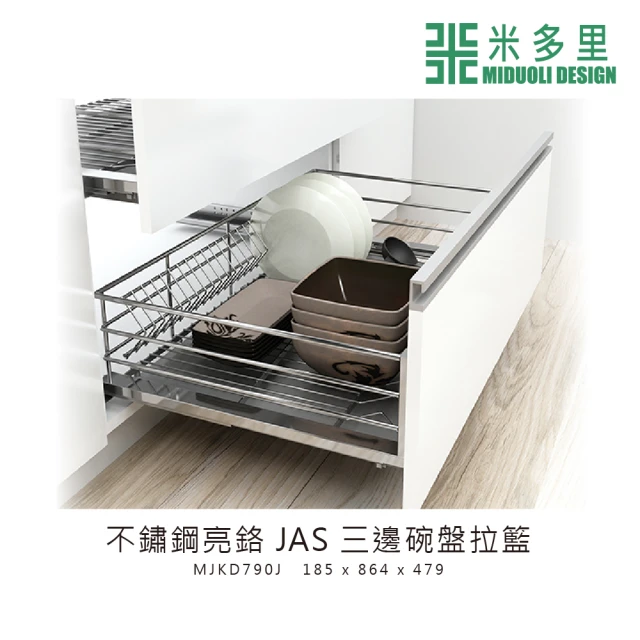 MIDUOLI 米多里【MIDUOLI 米多里】不鏽鋼亮鉻 JAS三邊碗盤拉籃(MJKD790J)