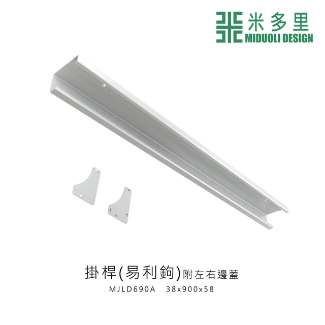 MIDUOLI 米多里【MIDUOLI 米多里】掛桿（易利鉤）(MJLD690A)