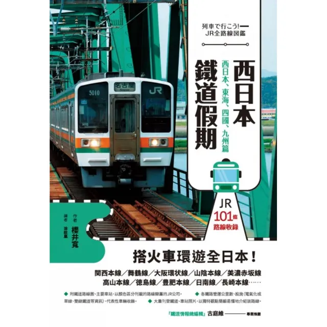 西日本鐵道假期 西日本 東海 四國 九州篇 Momo購物網
