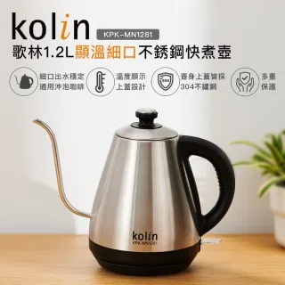 【Kolin 歌林】歌林1.2L溫度計細口不銹鋼快煮壺KPK-MN1281(細嘴壺/咖啡壺/沖泡壺)