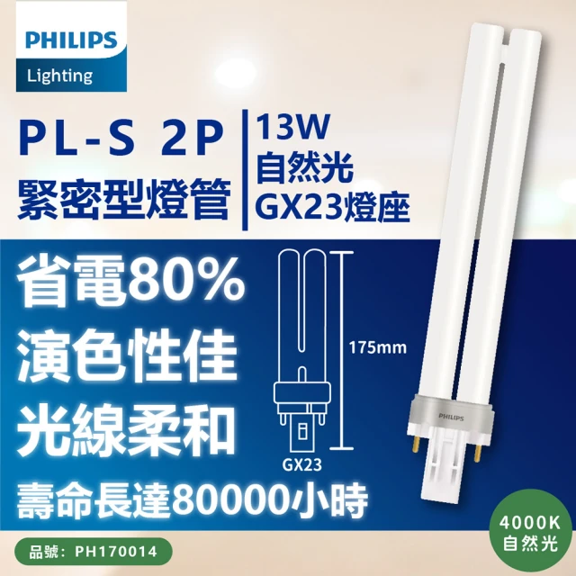 Philips 飛利浦【Philips 飛利浦】10入/箱 PL-S 13W 840 冷白光 2P _ PH170014
