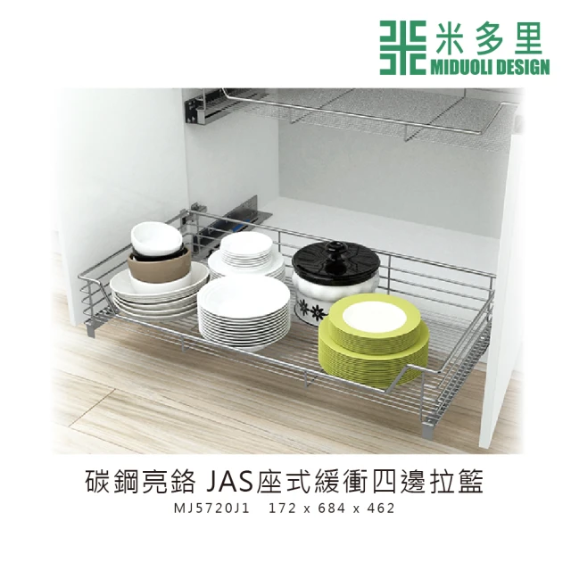 MIDUOLI 米多里【MIDUOLI 米多里】碳鋼亮鉻 JAS座式緩衝四邊拉籃(MJ5720J1)