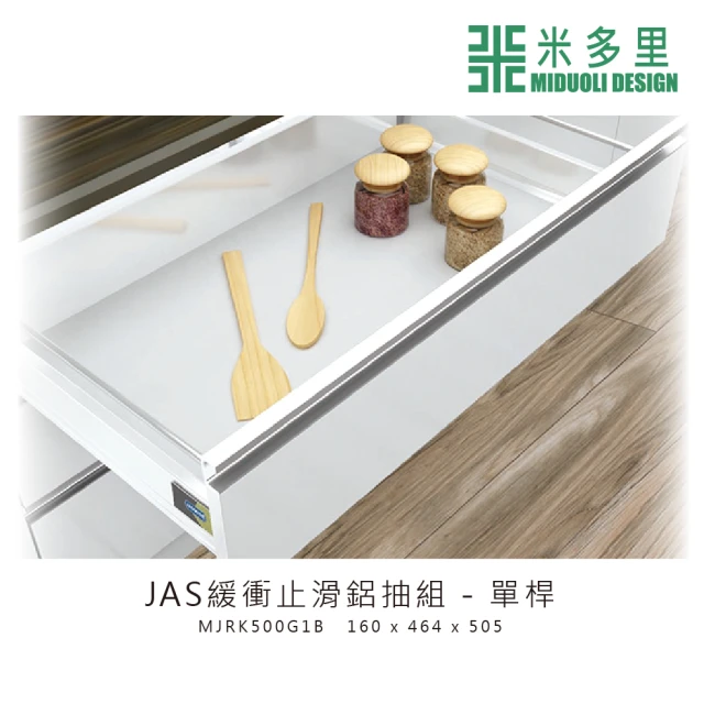 【MIDUOLI 米多里】JAS緩衝止滑鋁抽組-單桿(MJRK500G1B)