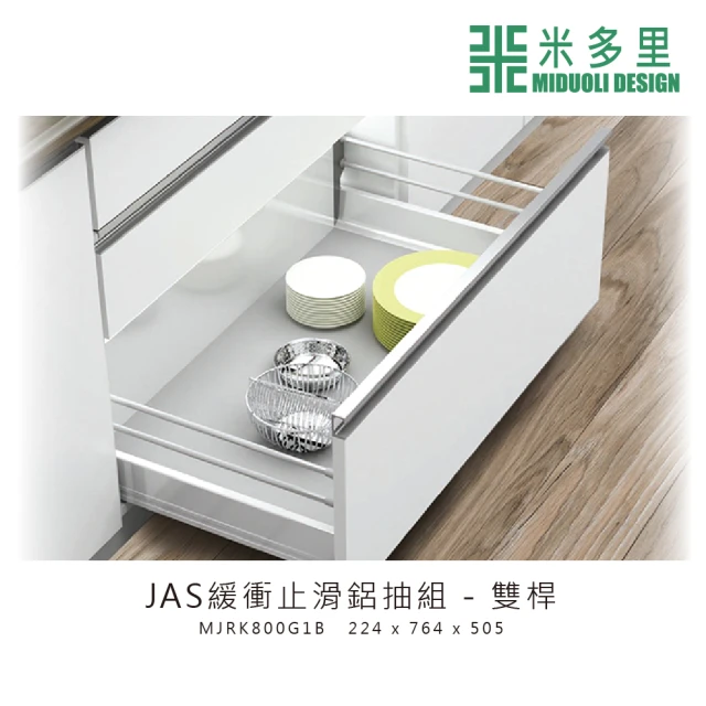 【MIDUOLI 米多里】JAS緩衝止滑鋁抽組-雙桿(MJRK800G2C)