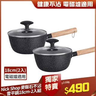 【Nick Shop】麥飯石不沾鍋雪平鍋2入組18公分-附蓋(湯鍋/牛奶鍋/適用電磁爐)