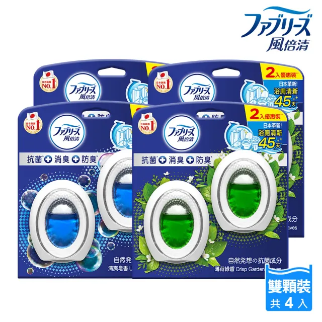 【日本風倍清】浴廁用抗菌消臭防臭劑/芳香劑