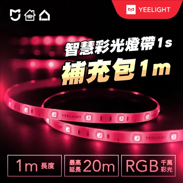 【YEELIGHT 易來】小米生態鏈 彩光燈帶1米補充包(智能、APP控制、音樂律動)