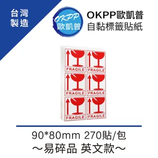 【OKPP歐凱普】自黏標籤貼紙 易碎品 英文款 90*80mm 270貼/包